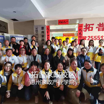 惠州家政公司保姆服务预约优选拓普家政集团